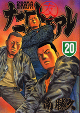 Manga - Manhwa - Naniwa Tomoare jp Vol.20