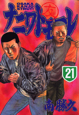 Manga - Manhwa - Naniwa Tomoare jp Vol.21