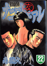 Manga - Manhwa - Naniwa Tomoare jp Vol.22