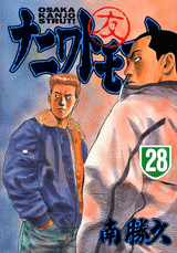 Manga - Manhwa - Naniwa Tomoare jp Vol.28