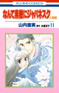 manga - Nante Suteki ni Japanesque Hitozuma jp Vol.11