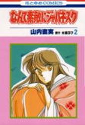 Manga - Manhwa - Nante Suteki ni Japanesque jp Vol.2