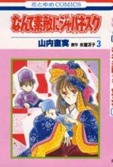 Manga - Manhwa - Nante Suteki ni Japanesque jp Vol.3