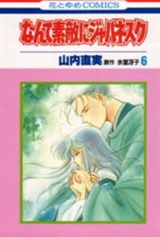 Manga - Manhwa - Nante Suteki ni Japanesque jp Vol.6