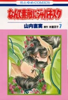 Manga - Manhwa - Nante Suteki ni Japanesque jp Vol.7