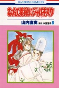 Manga - Manhwa - Nante Suteki ni Japanesque jp Vol.8