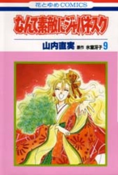 Manga - Manhwa - Nante Suteki ni Japanesque jp Vol.9
