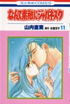 Manga - Manhwa - Nante Suteki ni Japanesque jp Vol.11