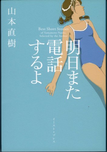 Naoki Yamamoto Tanpenshu Asu Mata Denwa Suru Yo Vo Yamamoto Naoki Yamamoto Naoki 明日また電話するよ Manga News