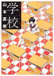 Mangas - Naoki Yamamoto - Tanpenshû - Gakkô vo