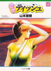 Manga - Manhwa - Naoki Yamamoto - Tanpenshû - Koke Tissue - Cybele Shuppan Edition jp