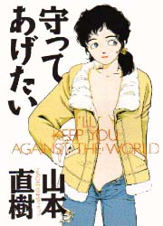 Manga - Manhwa - Naoki Yamamoto - Tanpenshû - Mamotte Agetai - I’ll Keep You Against The World vo