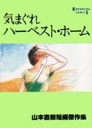 Manga - Manhwa - Naoki Yamamoto - Tanpenshû - Kimagure Harvest Home vo