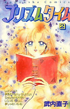 Manga - Manhwa - Prism Time jp Vol.2