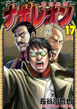 Manga - Manhwa - Napoleon - Hadô Shingeki jp Vol.17