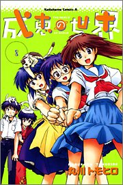 Manga - Manhwa - Narue no Sekai jp Vol.8