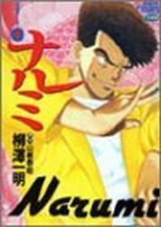 Manga - Manhwa - Narumi jp Vol.1
