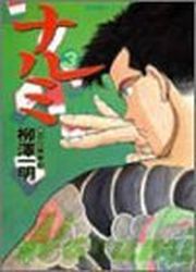 Manga - Manhwa - Narumi jp Vol.3