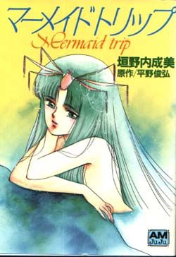 Manga - Manhwa - Narumi Kakinouchi - Oneshot 01 - Mermaid Trip jp Vol.0