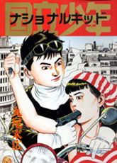 Manga - Manhwa - National Kid jp Vol.0