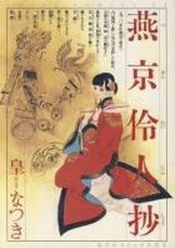 Manga - Manhwa - Pekin Reijinshô jp Vol.1