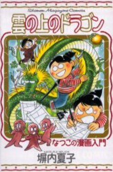Mangas - Natsuko Heiuchi - Tanpenshû - Kumo no ue no Dragon - Natsuko no Manga Nyûmon vo
