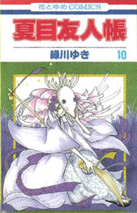 Manga - Manhwa - Natsume Yûjin Chô jp Vol.10