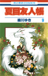 Manga - Manhwa - Natsume Yûjin Chô jp Vol.9