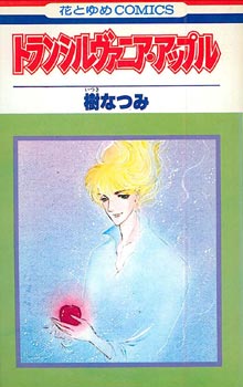 Manga - Manhwa - Natsumi Itsuki - Oneshot 02 - Transilvania Apple jp Vol.0