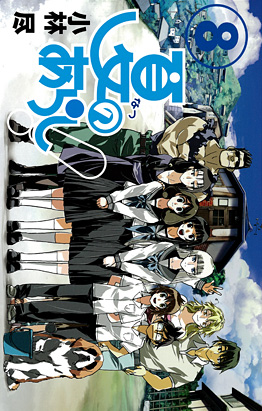 Manga - Manhwa - Natsu no Arashi ! jp Vol.8