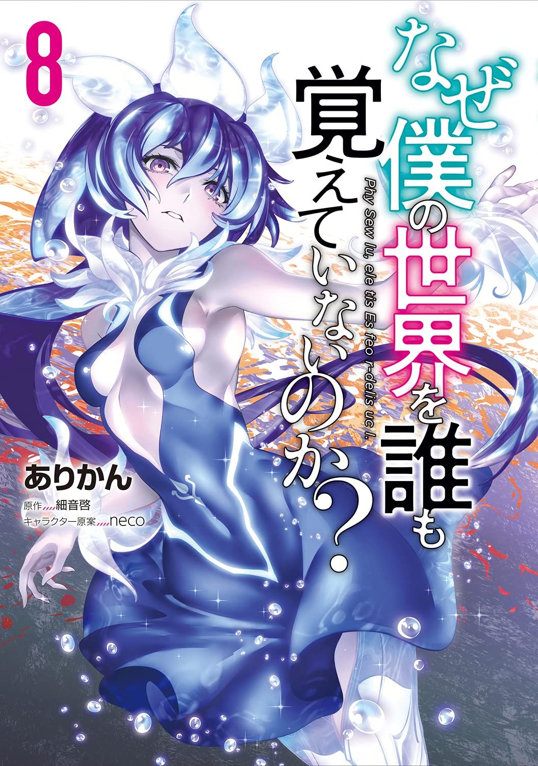 Naze Boku No Sekai Wo Daremo Oboeteinai No Ka Manga VO Naze Boku no Sekai wo Daremo Oboeteinai no ka ? jp Vol.8