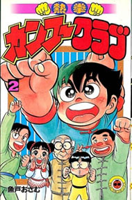 Manga - Manhwa - Nekken Kung-fu Club jp Vol.2
