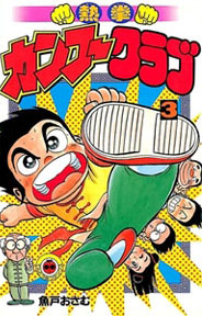 Manga - Manhwa - Nekken Kung-fu Club jp Vol.3