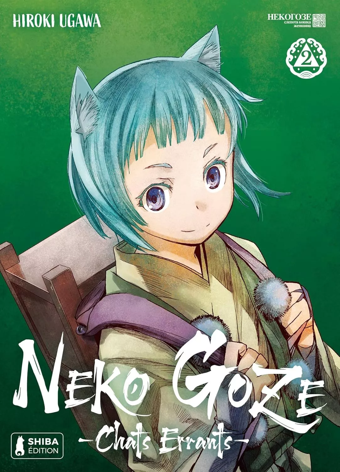 Neko Goze -Chats Errants- Vol.2