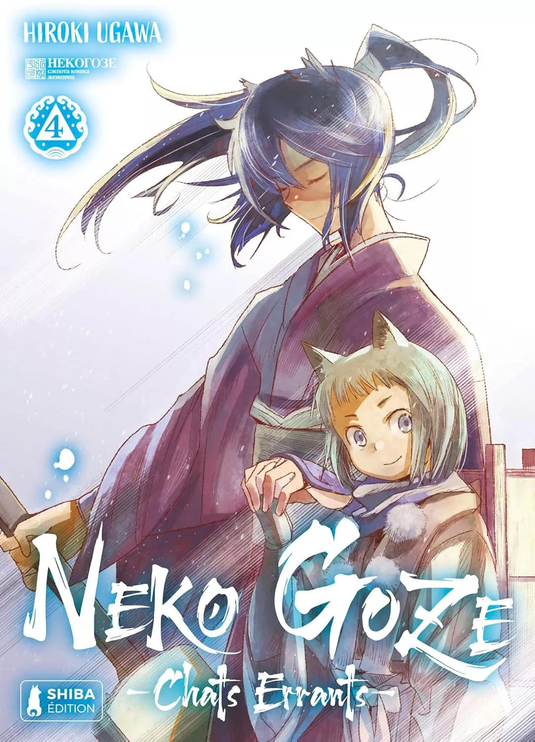 Neko Goze -Chats Errants- Vol.4