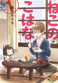 Manga - Manhwa - Neko no kohana jp Vol.1