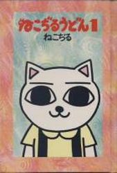 Manga - Manhwa - Nekojiru Udon jp Vol.1