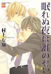 Manga - Manhwa - Nemurenu Yoru ha Dare no Sei vo