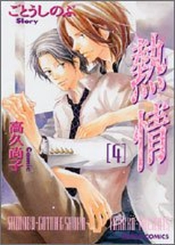 Manga - Manhwa - Netsujô jp Vol.4