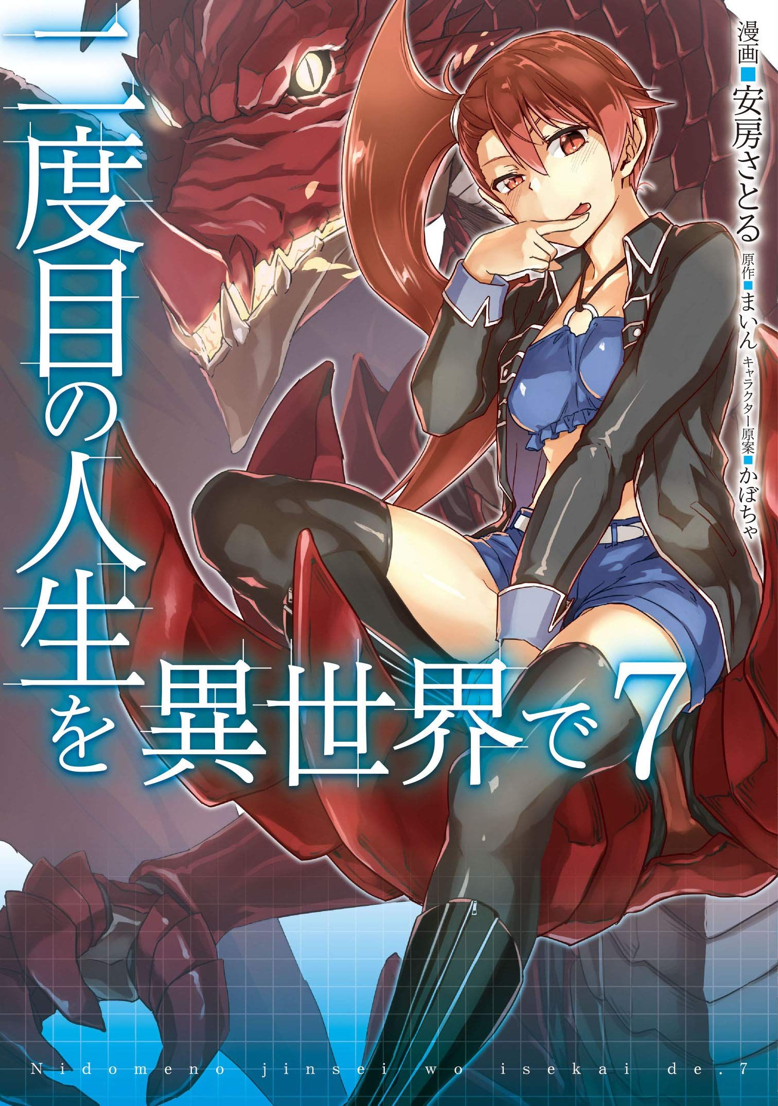 Manga - Manhwa - Nidome no Jinsei wo Isekai de jp Vol.7