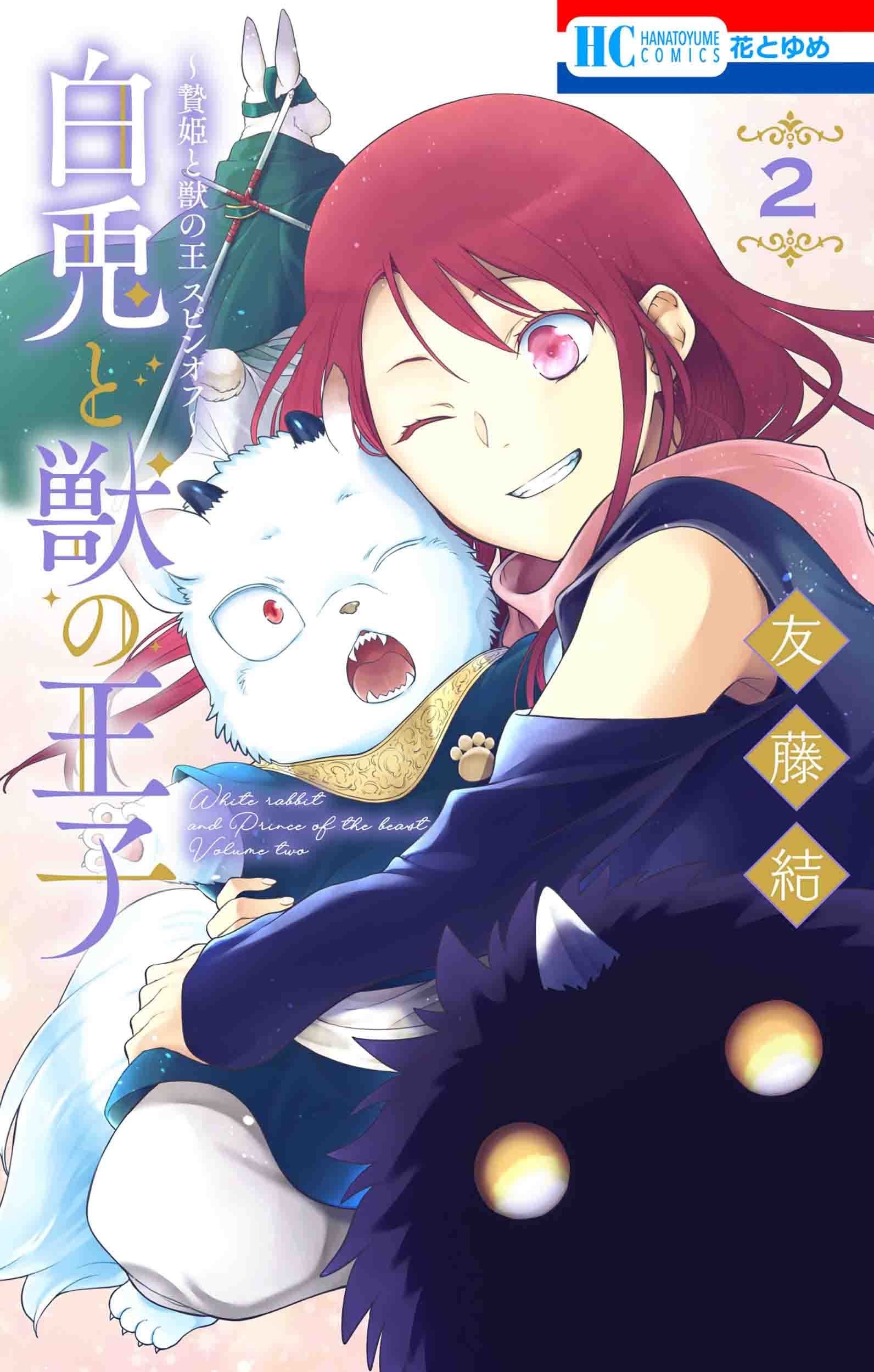 Niehime to Kemono no Ô Spin-off - Hakuto to Kemono no Ô vo