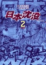 Manga - Manhwa - Nihon Chinbotsu - Tokihiko Ishiki jp Vol.2