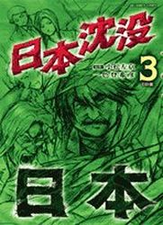 Manga - Manhwa - Nihon Chinbotsu - Tokihiko Ishiki jp Vol.3