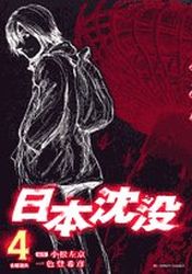 Manga - Manhwa - Nihon Chinbotsu - Tokihiko Ishiki jp Vol.4