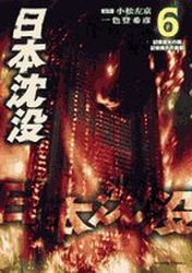 Manga - Manhwa - Nihon Chinbotsu - Tokihiko Ishiki jp Vol.6