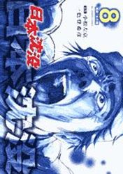 Manga - Manhwa - Nihon Chinbotsu - Tokihiko Ishiki jp Vol.8