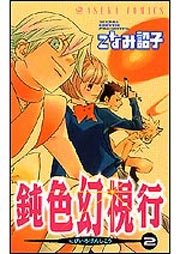 Manga - Manhwa - Nibiiro Genshikou jp Vol.2