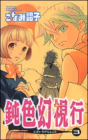 Manga - Manhwa - Nibiiro Genshikou jp Vol.3