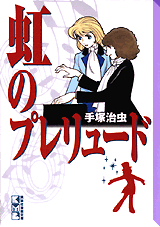 Manga - Manhwa - Niji no Prelude - Bunko 1999 jp Vol.0
