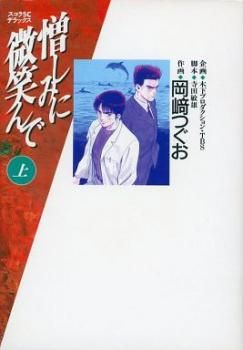 Manga - Manhwa - Nikushimi ni Hohoende jp Vol.1